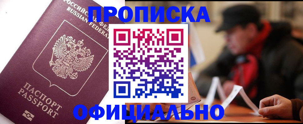 прописка в Амурске