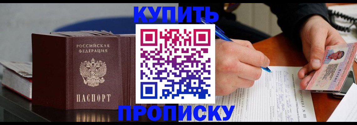 прописка ребенка в Амурске