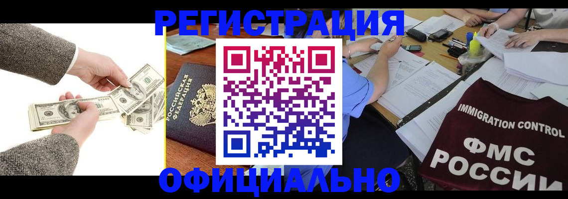 прописка в Амурске